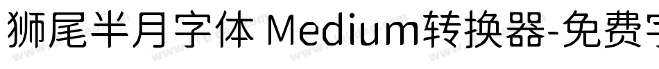狮尾半月字体 Medium转换器字体转换